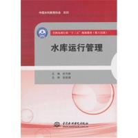水库运行管理(全国水利行业“十三五”规划教材(职工培