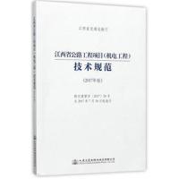 江西省公路工程项目(机电工程)技术规范(2017年版)