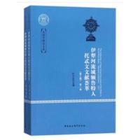 《伊犁河流域额鲁特人托忒文文献荟萃》(第二辑)全二卷