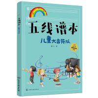 五线谱本(儿童大音符版)