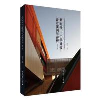 新时代中小学建筑设计案例与评析(卷)