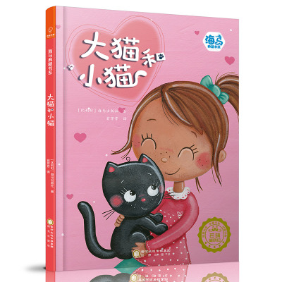 若晴童萌绘:海马典藏书系-大猫和小猫