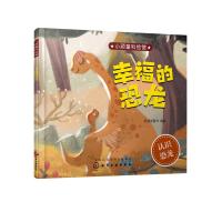 幸福的恐龙/小顽童科绘馆