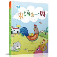 若晴童萌绘:海马典藏书系-农场的一周