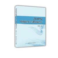 20世纪中国知识分子与现代知识生产