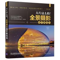 大片这么拍!全景摄影高手新玩法