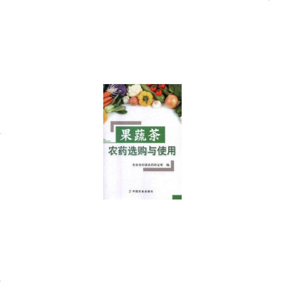 果蔬茶农药选购与使用