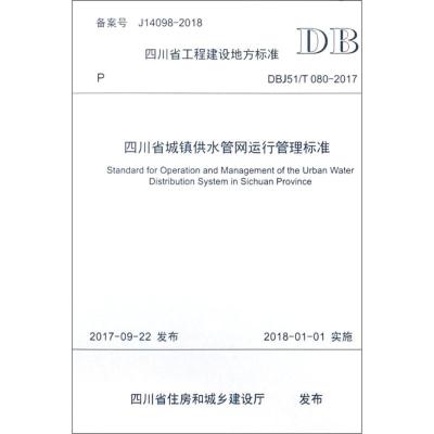 四川省城镇供水管网运行管理标准
