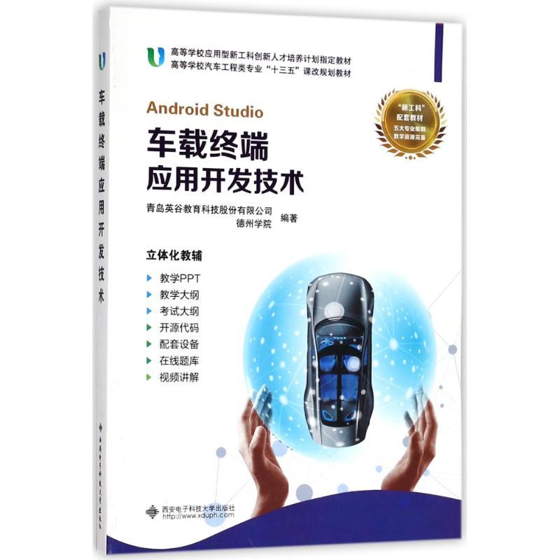 车载终端应用开发技术