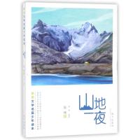 山地一夜/张炜文学名篇少年读本