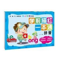 学前描红一本通·拼音