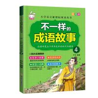 不一样的成语故事.4