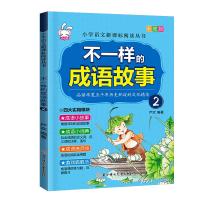 不一样的成语故事.2