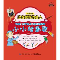 小小绘画家/改变世界的名人双语读物