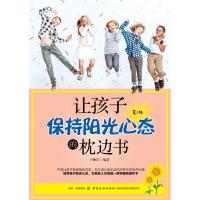 让孩子保持阳光心态的枕边书 第2版