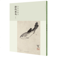 历代名画录 清代花鸟 上 花鸟画国画临摹 水墨花鸟集清代花鸟鱼虫 作品集画册 国画素材书籍 美术绘画作品鉴赏江西美