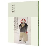 历代名画录 清代人物 国画 人物画 临摹范本人物作品集画册 国画素材书籍 美术绘画作品鉴赏临摹美术教材工具书 江西美