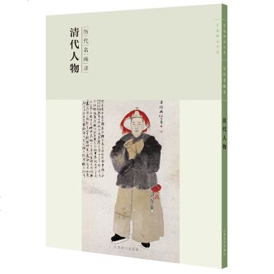 历代名画录 清代人物 国画 人物画 临摹范本人物作品集画册 国画素材书籍 美术绘画作品鉴赏临摹美术教材工具书 江西美