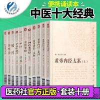 全套10本中医十大经典系列 黄帝内经素问灵枢太素伤寒论难脉经神农本草经金匮要略针灸甲乙经华氏中藏经 大字诵读中国医药