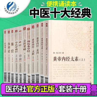 全套10本中医十大经典系列 黄帝内经素问灵枢太素伤寒论难脉经神农本草经金匮要略针灸甲乙经华氏中藏经 大字诵读中国医药