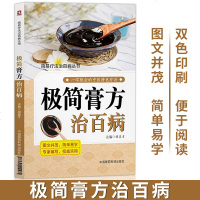 极简膏方治百病中医自学简易疗法治百病中医特色疗法图解自学入科普书图文并茂一学就会的中医特色疗法中国医药科技出版社