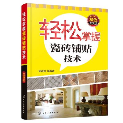 轻松掌握瓷砖铺贴技术(双色图文版)