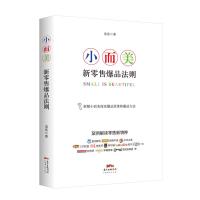 小而美:新零售爆品法则