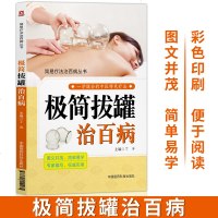 极简拔罐治百病中医自学简易疗法治百病中医特色疗法图解自学入科普书图文并茂一学就会的中医特色疗法中国医药科技出版社