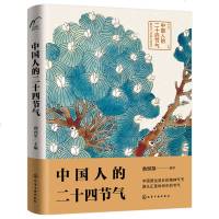 中国人的二十四节气 二十四节气知识家庭实用宝典 余世存推荐 二十四节气的故事 中国文化读本 中华民俗 藏在节气里的生