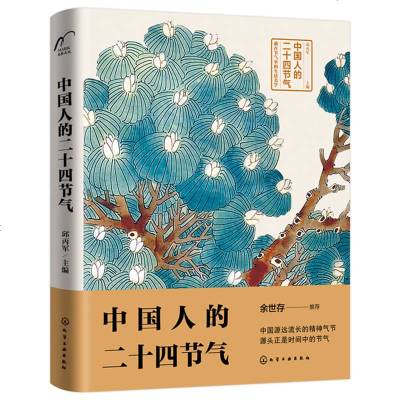 中国人的二十四节气 二十四节气知识家庭实用宝典 余世存推荐 二十四节气的故事 中国文化读本 中华民俗 藏在节气里的生