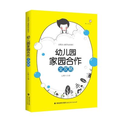 幼儿园家园合作全攻略