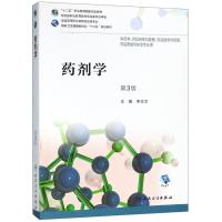 药剂学(第3版)/高职药学(配增值)