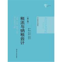 21世纪会计系列教材 税法与纳税会计