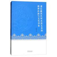 康巴藏族民间表演艺术的精神内涵与文化功能