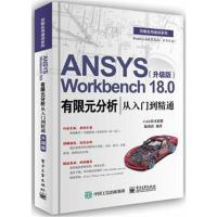 ANSYS Workbench 18 0有限元分析从入门到精通(升级版)