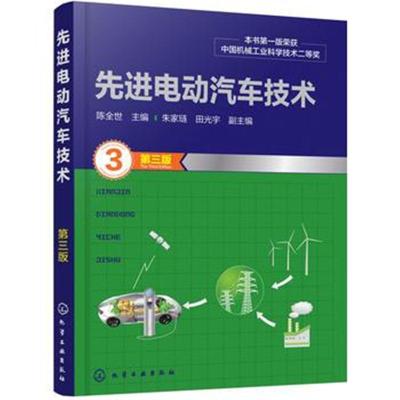 先进电动汽车技术(第三版)