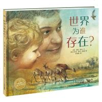正版 新书 海豚绘本花园:世界为谁存在?(精装绘本) 罗伯英潘 长江少年儿童出版社出版 童书 精装图画书 欧美