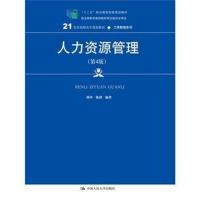 人力资源管理(第4版)