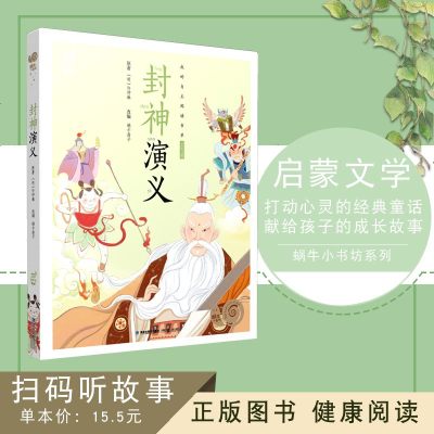 [任意2本减5元]封神演义(注音)有声书[彩图绘本]小学生3-6-10岁幼儿早教启蒙益智睡前故事童话名著亲子读物童书