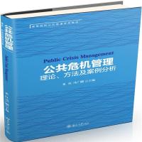 公共危机管理:理论、方法及案例分析
