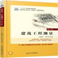 建筑工程测量(第三版)
