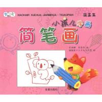 [N]提高篇:小孩儿学画简笔画-9787508273068