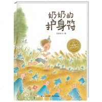 正版 海豚绘本花园 奶奶的护身符 精(新版) [3-6岁] 少幼儿童宝宝早教启蒙绘本图画故事书籍 亲子阅读睡前故事