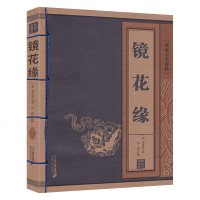 正版 线装中华国粹 镜花缘 7-10岁儿童文学 少儿国学小说 小学三年级四年级五年级课外阅读童书读物 中国少儿童文学