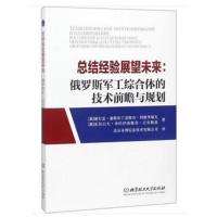 总结经验展望未来:俄罗斯军工综合体的技术前瞻与规划