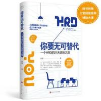 你要无可替代:一个HRD的21天进阶之旅