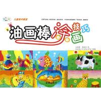 [N]油画棒涂画技巧/儿童美术教室-9787508279046