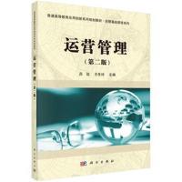 运营管理(第二版)