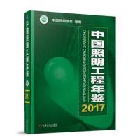 中国照明工程年鉴2017
