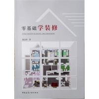 零基础学装修